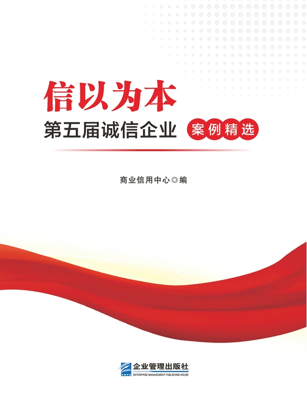 信以为本：第五届诚信企业案例精选