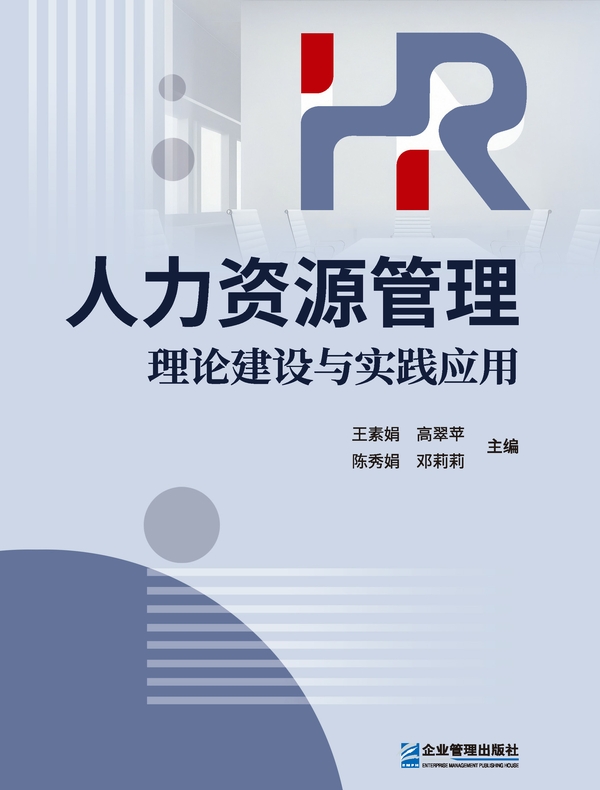 人力资源管理：理论建设与实践应用