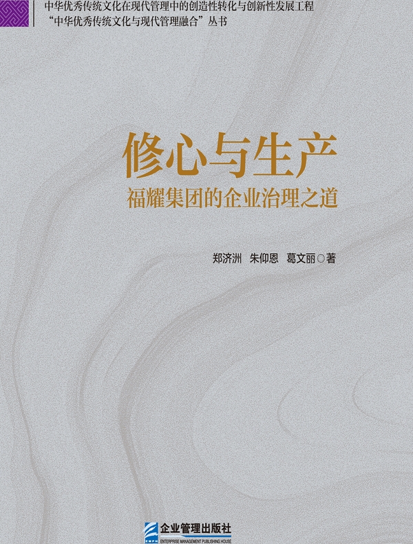 修心与生产:福耀集团的企业治理之道