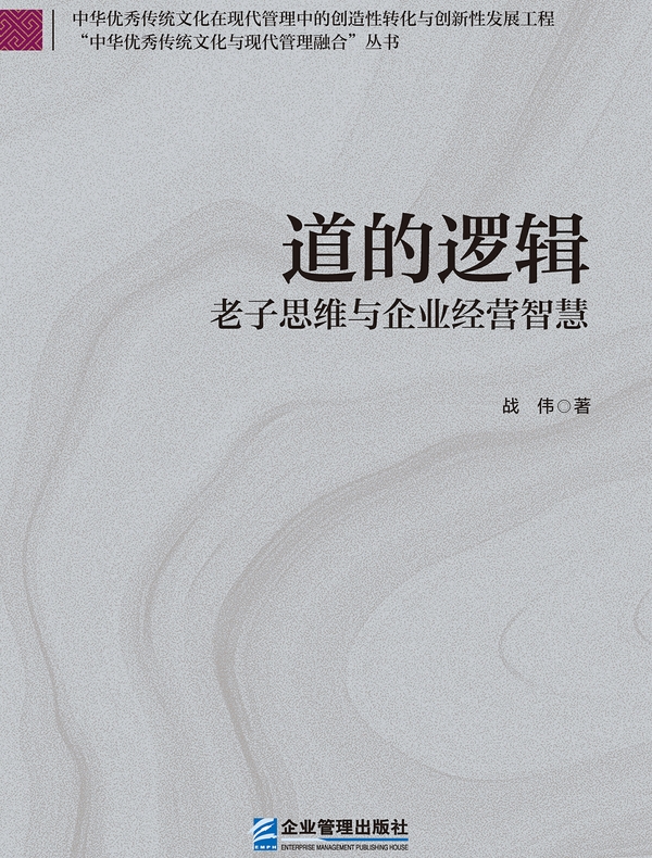 道的逻辑:老子思维与企业经营智慧