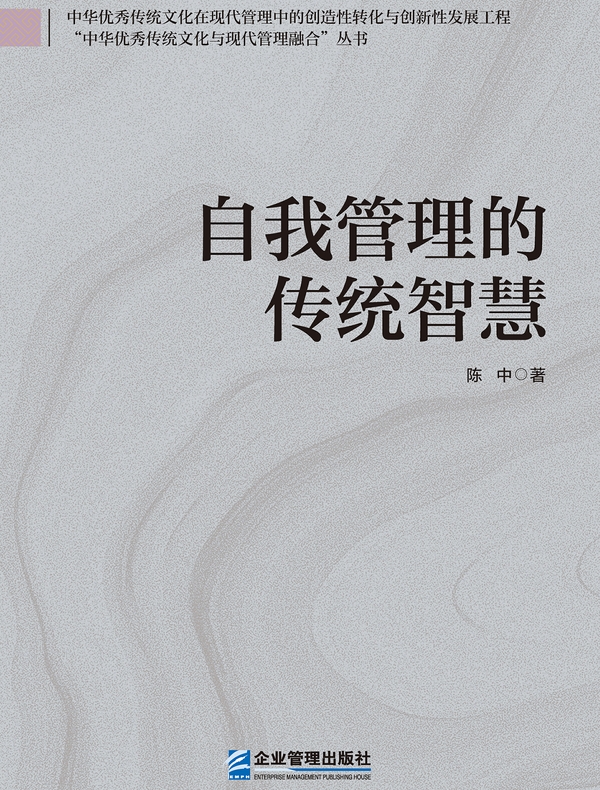 自我管理的传统智慧