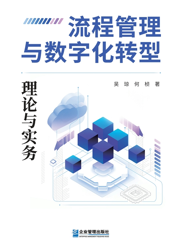 流程管理与数字化转型:理论与实务