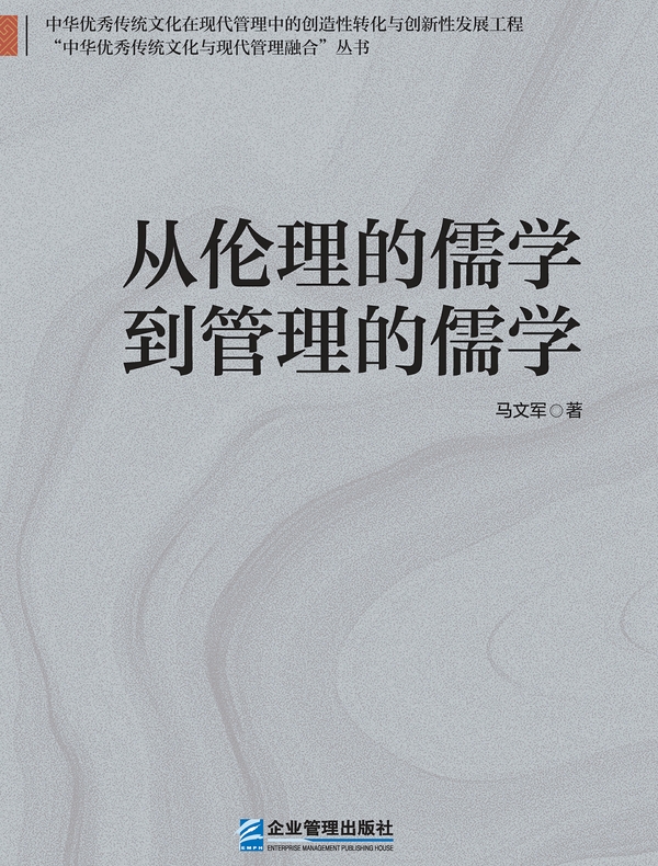 从伦理的儒学到管理的儒学