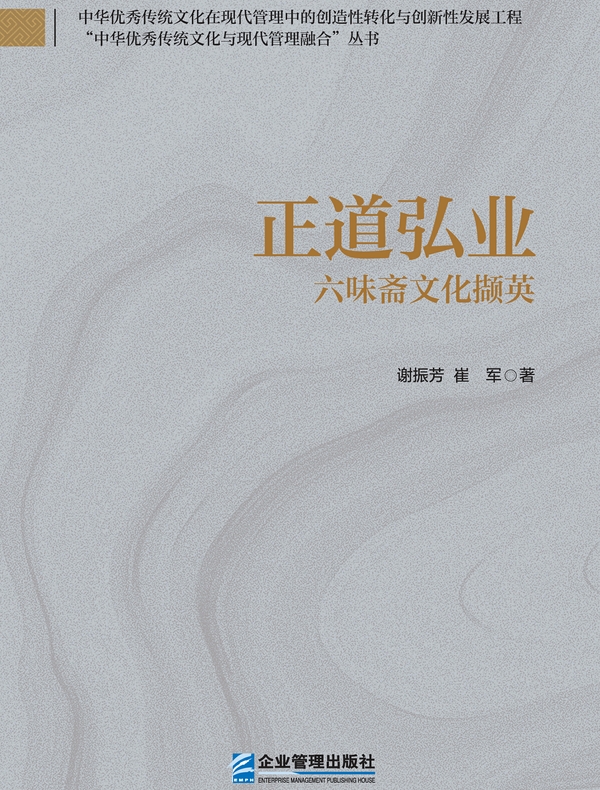 正道弘业：六味斋文化撷英