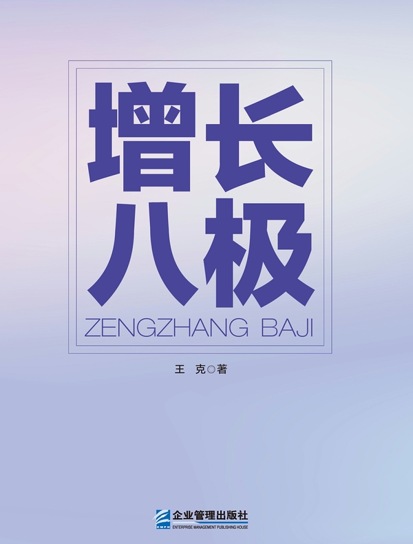 增长八极