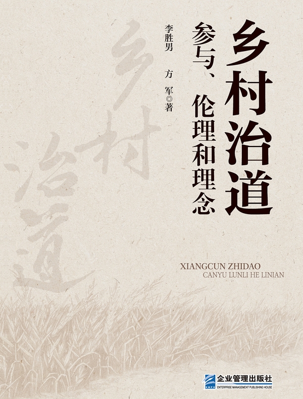 乡村治道:参与、伦理和理念