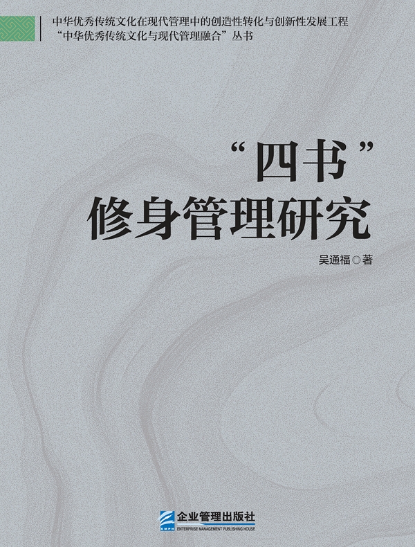 四书”修身管理研究