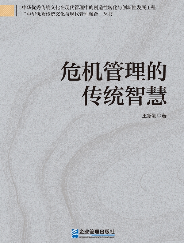 危机管理的传统智慧