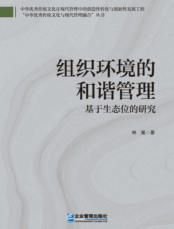 组织环境的和谐管理:基于生态位的研究