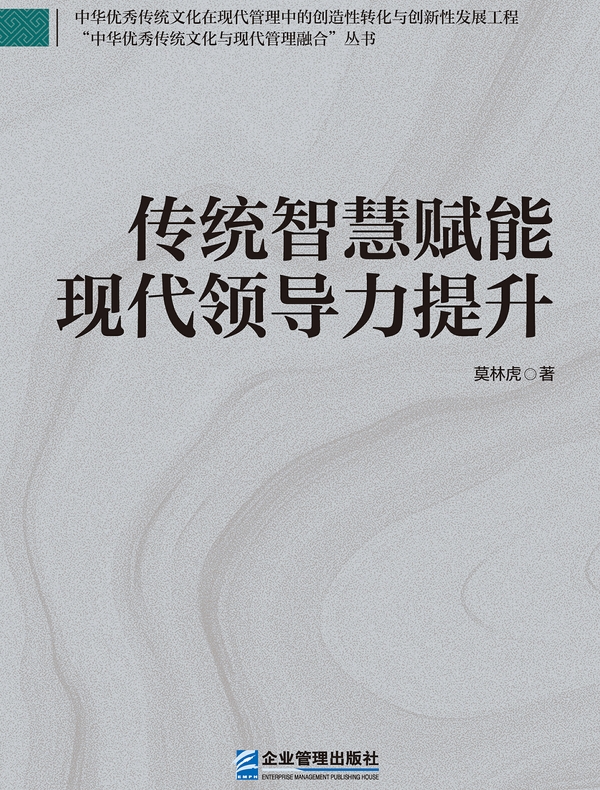 传统智慧赋能现代领导力提升