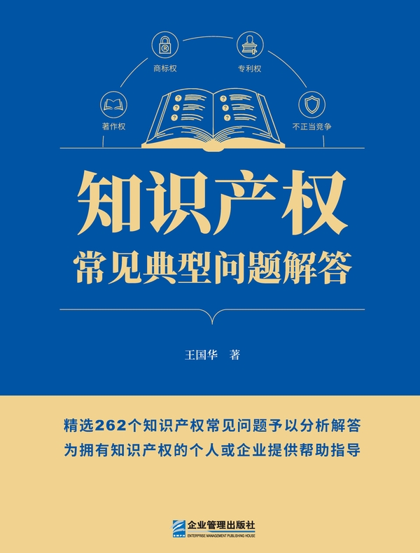 知识产权常见典型问题解答