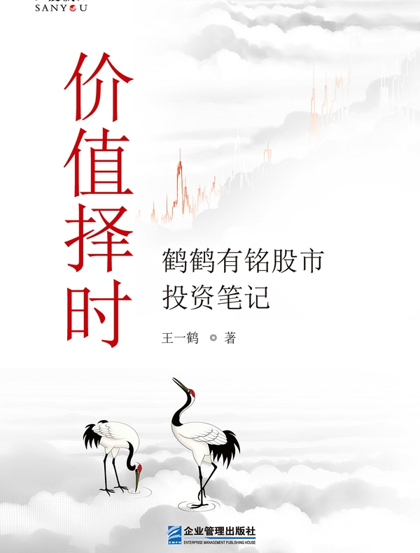 价值择时：鹤鹤有铭股市投资笔记