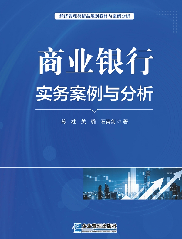 商业银行实务案例与分析