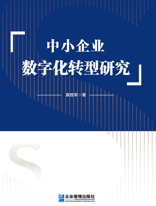 中小企业数字化转型研究 中小企业数字化转型研究