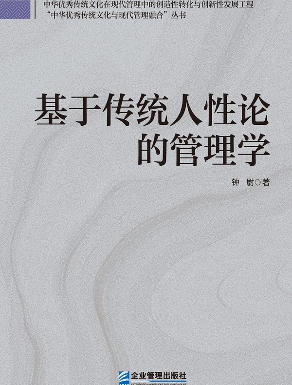 基于传统人性论的管理学