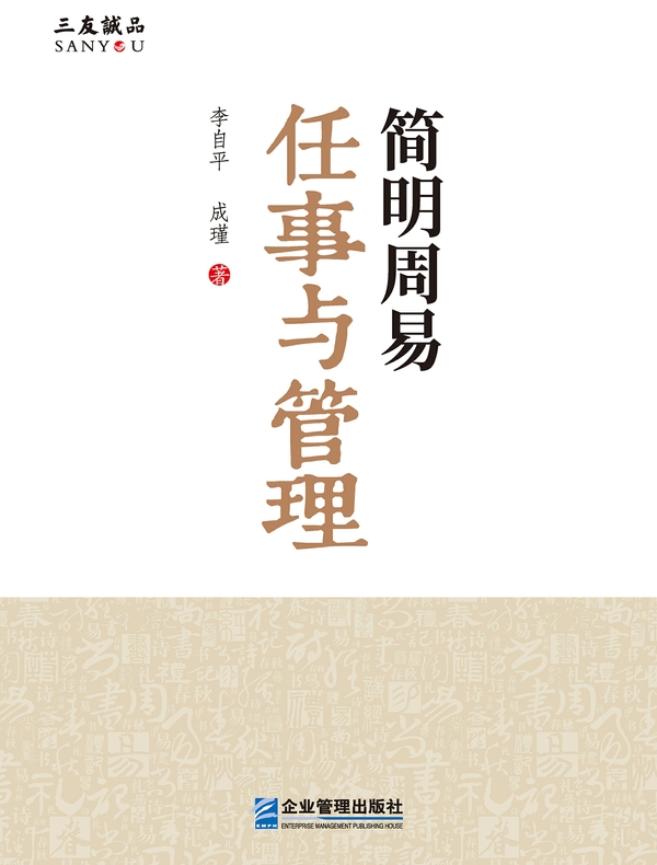 简明周易：任事与管理