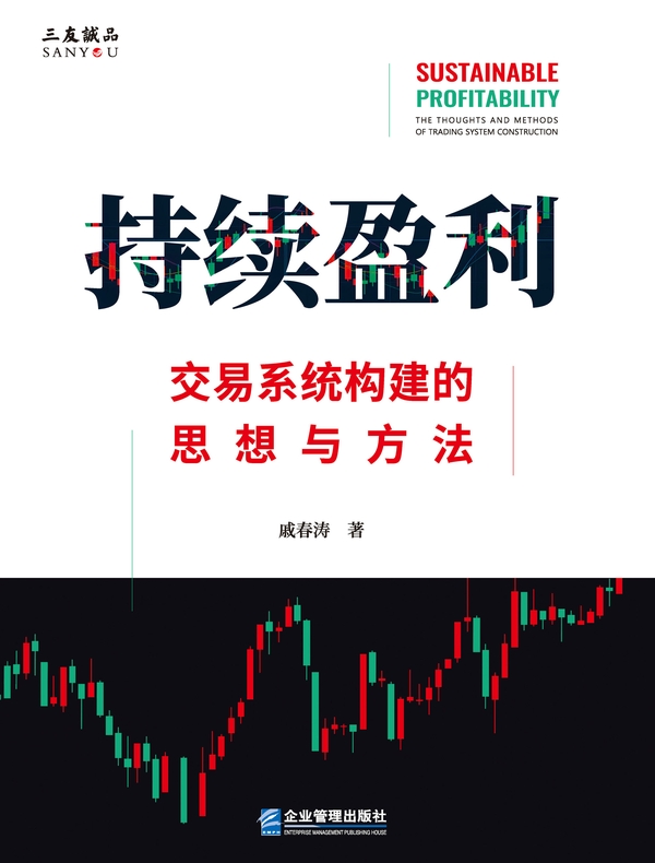 持续盈利：交易系统构建的思想与方法