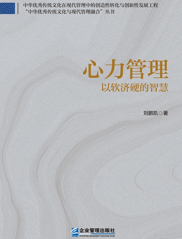 心力管理：以软济硬的智慧