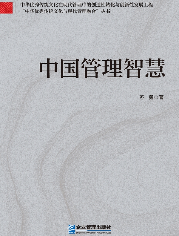 中国管理智慧