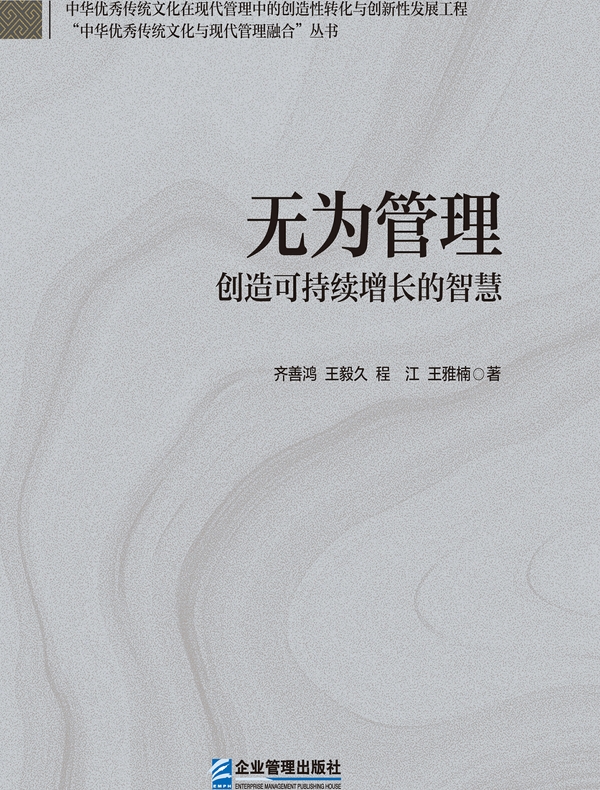无为管理：创造可持续增长的智慧