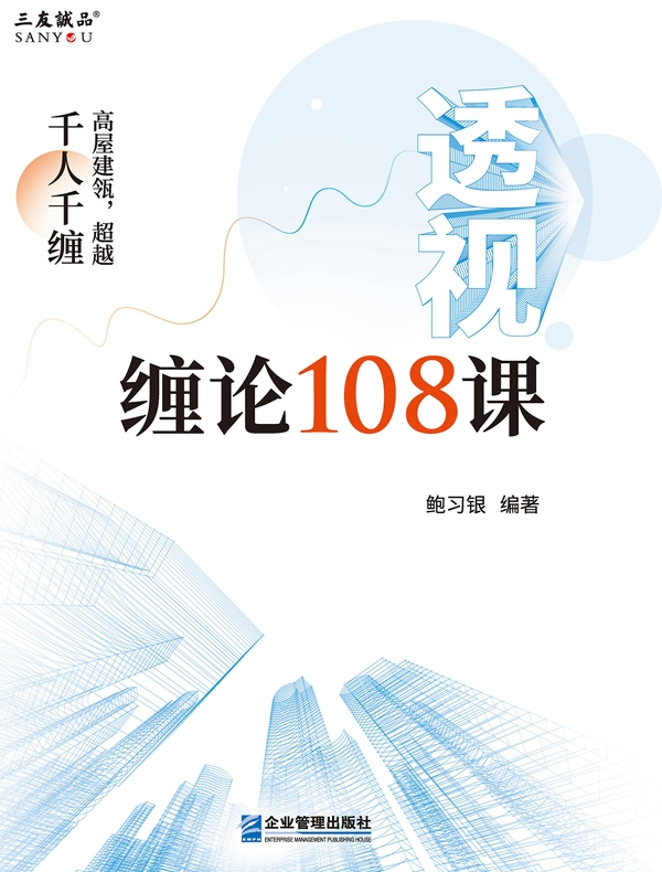 透视缠论108课