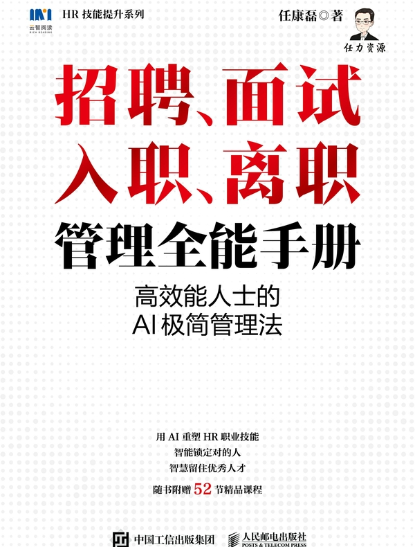 招聘、面试 、入职、离职管理全能手册：高效能人士的AI极简管理法