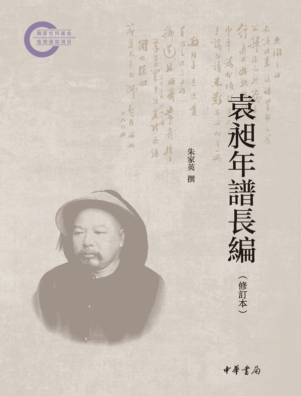 袁昶年谱长编（修订本）