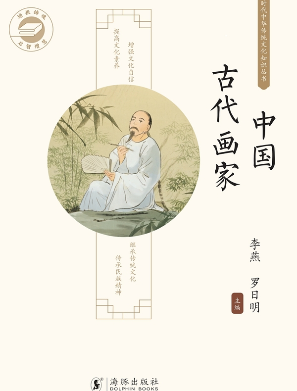 中华传统文化知识丛书：中国古代画家