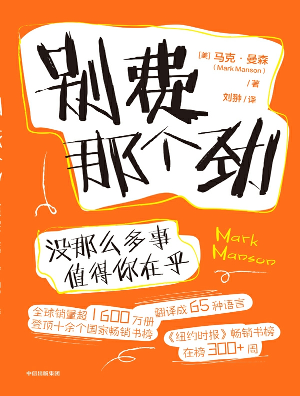 别费那个劲：没那么多事值得你在乎