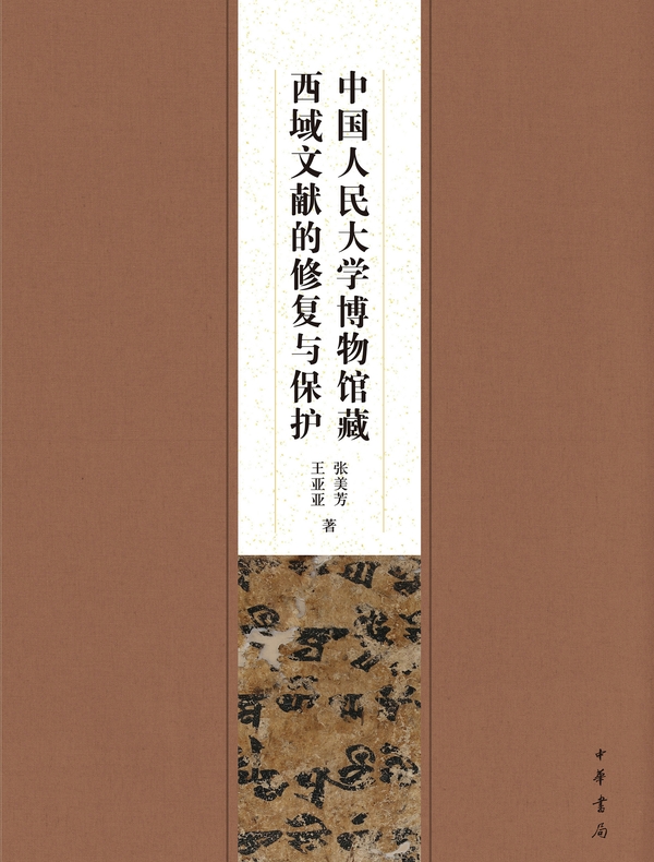 中国人民大学博物馆藏西域文献的修复与保护