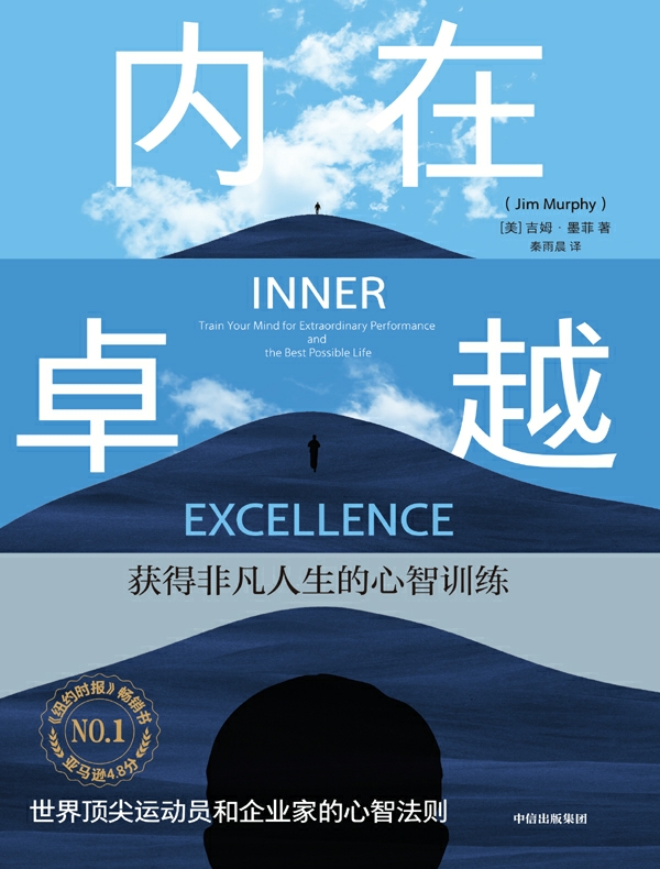 内在卓越：获得非凡人生的心智训练