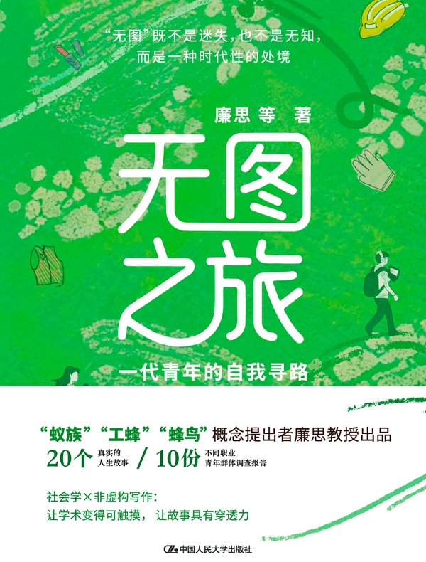 无图之旅：一代青年的自我寻路