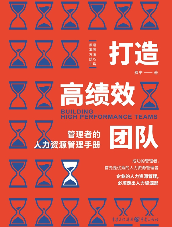 打造高绩效团队：管理者的人力资源管理手册