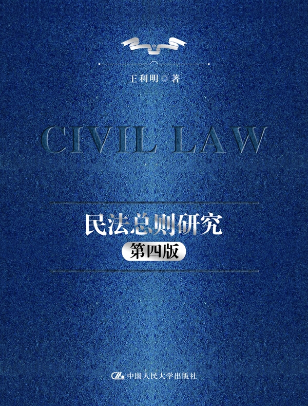 民法总则研究（第四版）
