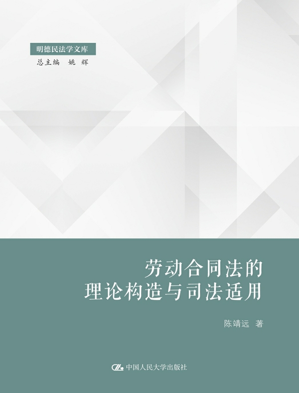 劳动合同法的理论构造与司法适用