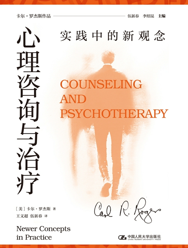 心理咨询与治疗：实践中的新观念