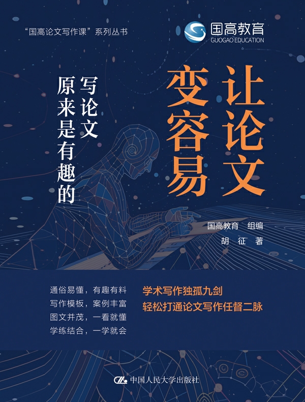 让论文变容易：写论文原来是有趣的
