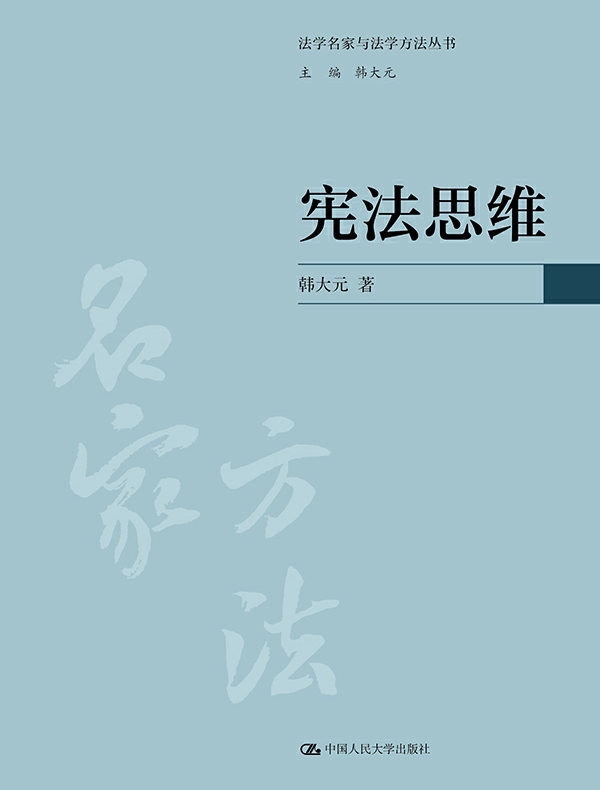 宪法思维