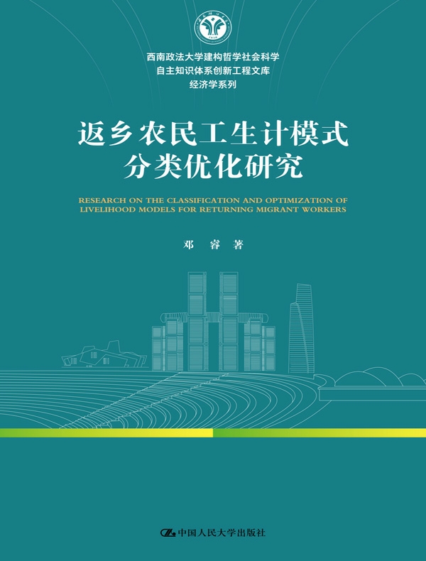 返乡农民工生计模式分类优化研究