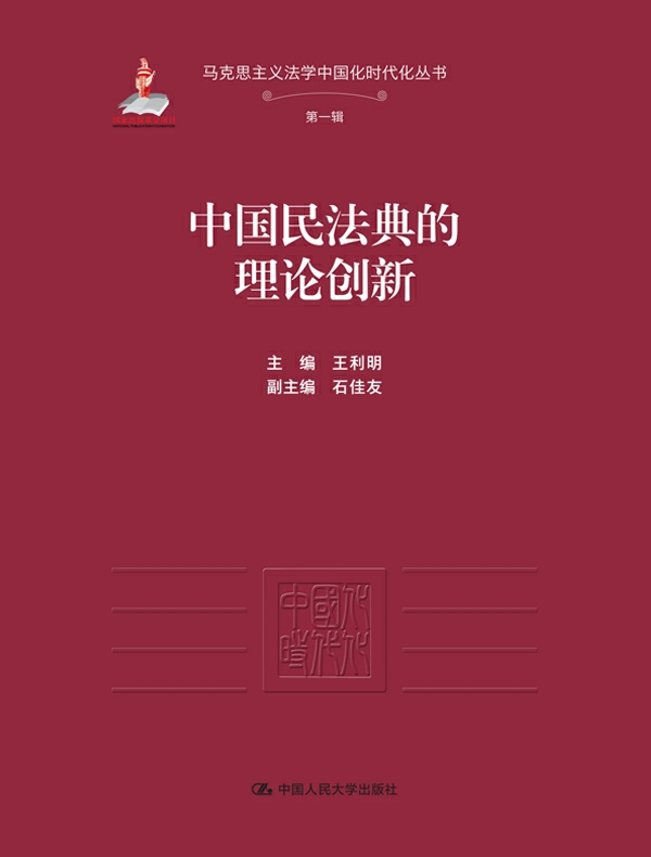 中国民法典的理论创新