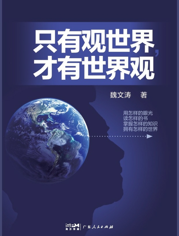 只有观世界，才有世界观