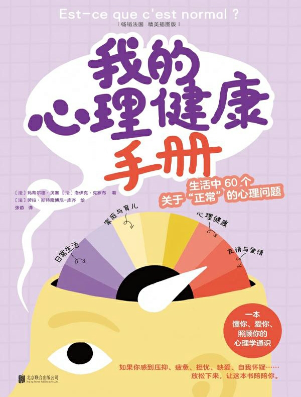 我的心理健康手册：生活中60个关于“正常”的心理问题