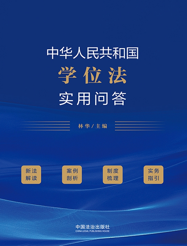 中华人民共和国学位法实用问答