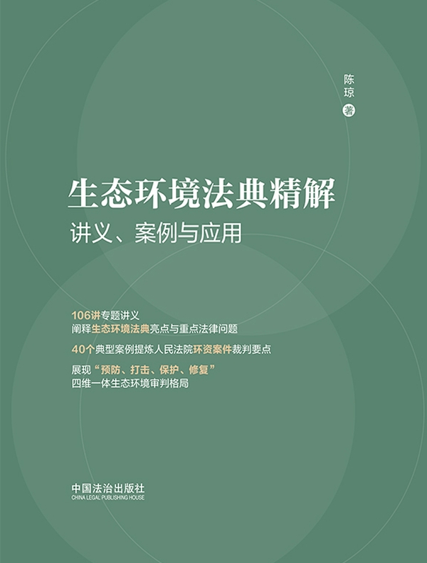 生态环境法典精解：讲义、案例与应用
