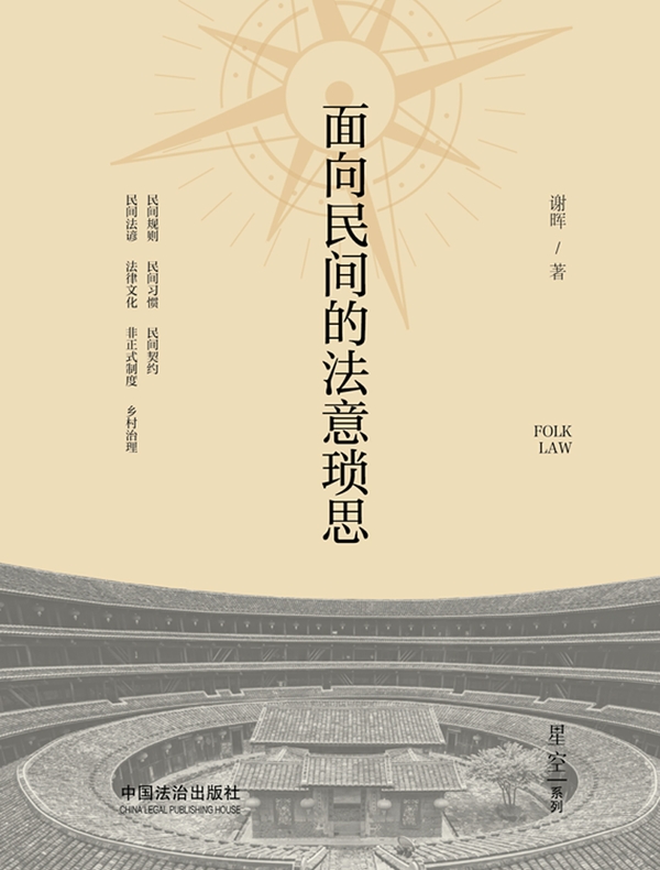 面向民间的法意琐思