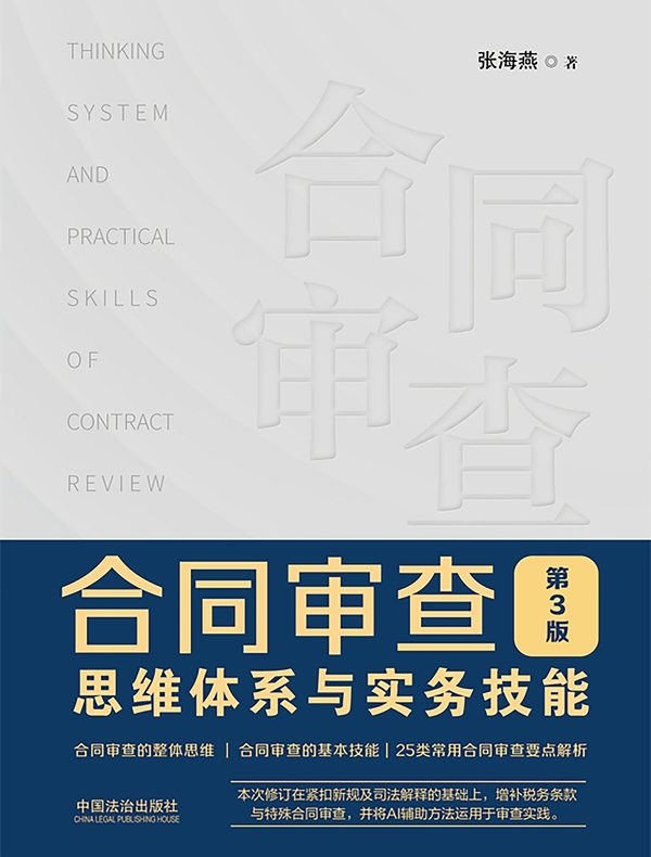 合同审查思维体系与实务技能（第3版）