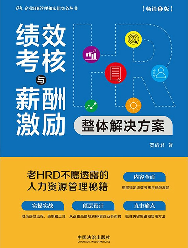 绩效考核与薪酬激励整体解决方案（畅销5版）