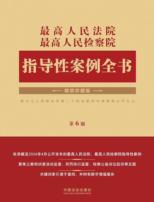 最高人民法院最高人民检察院指导性案例全书（第6版）