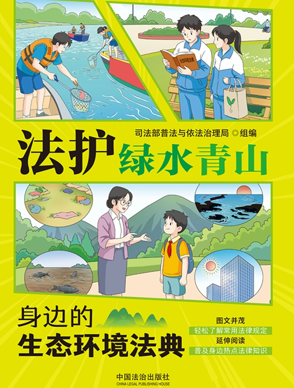 法护绿水青山：身边的生态环境法典