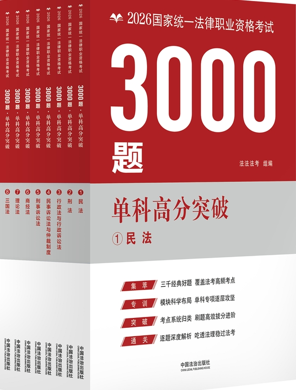 2026国家统一法律职业资格考试3000题